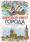 Цветовой квест. Города. 30 непростых картин по номерам