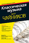 Классическая музыка для чайников