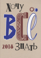 Хочу все знать! 2018. Альманах