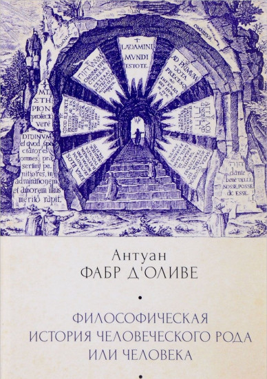 Филосовическая история Человеческого рода или Человека