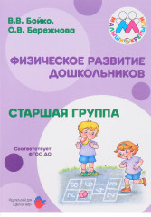Физическое развитие дошкольников. Старшая группа