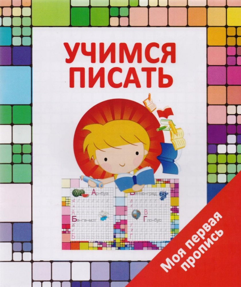 Учимся писать | Моя первая пропись