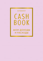 CashBook. Мои доходы и расходы