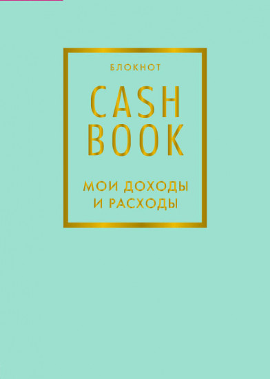 CashBook. Мои доходы и расходы