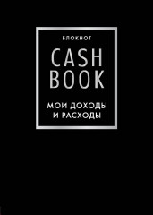 CashBook. Мои доходы и расходы