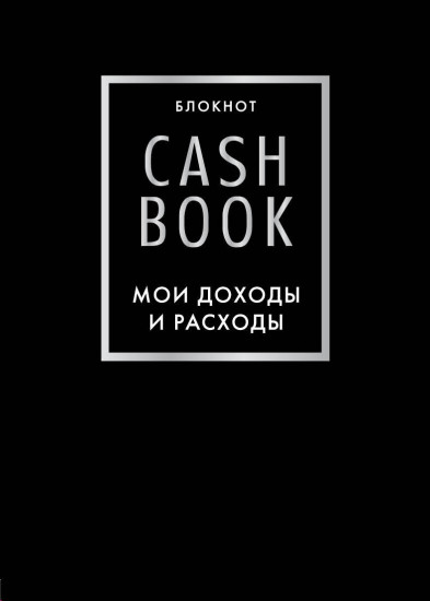 CashBook. Мои доходы и расходы
