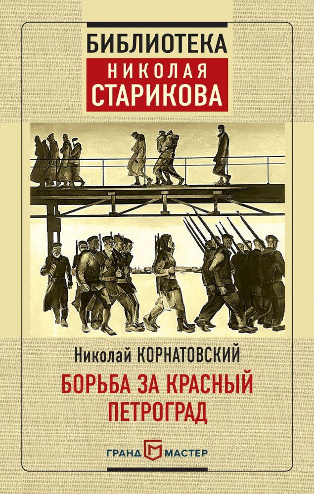 Борьба за Красный Петроград | Библиотека Николая Старикова