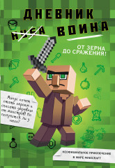 Дневник воина в Майнкрафте