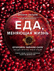 Еда, меняющая жизнь. Откройте тайную силу овощей, фруктов, трав и специй