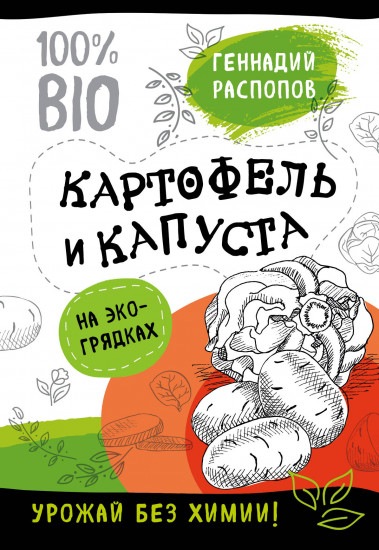 Картофель и капуста на экогрядках