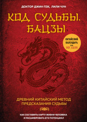 Код судьбы. Бацзы