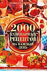 2000 кулинарных рецептов на каждый день. Хорошая кулинарная книга на любой вкус