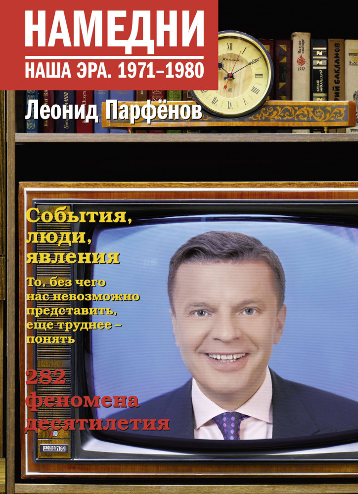 Намедни. Наша эра. 1971-1980 | Намедни. Наша эра