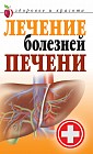 Лечение болезней печени