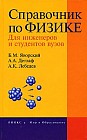 Справочник по физике. Для инженеров и студентов вузов