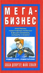 Мега-Бизнес