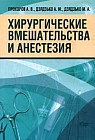 Хирургические вмешательства и анестезия