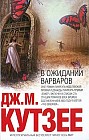 В ожидании варваров