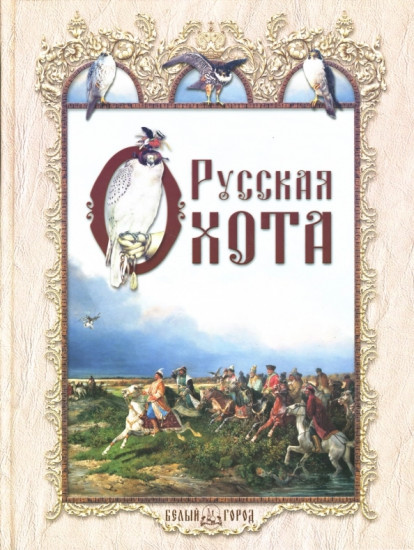 Русская охота: Исторический очерк Н.Кутепова