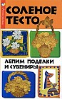 Соленое тесто. Лепим поделки и сувениры