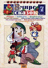 В мире сказок. Сборник мультфильмов. Выпуск 7 | ФГУП «Киностудия «Союзмультфильм»