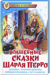 Волшебные сказки Шарля Перро