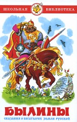 Былины. Сказания о богатырях земли русской
