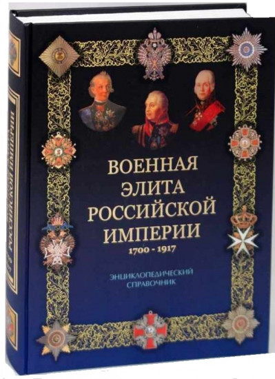 Военная элита Российской империи.