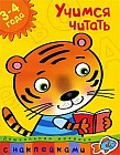 Учимся читать: 3-4 года