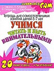 Учимся читать и быть внимательными