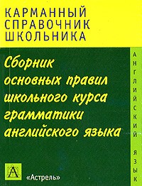 Сборник основных правил школьного курса грамматики английского языка | Карманный справочник школьника