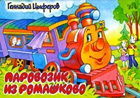 Паровозик из Ромашково. Книжка-панорама | Планета детства