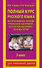 Полный курс русского языка. 3 класс