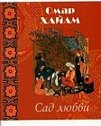 Сад любви: Рубайат