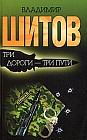 Три дороги - три пути