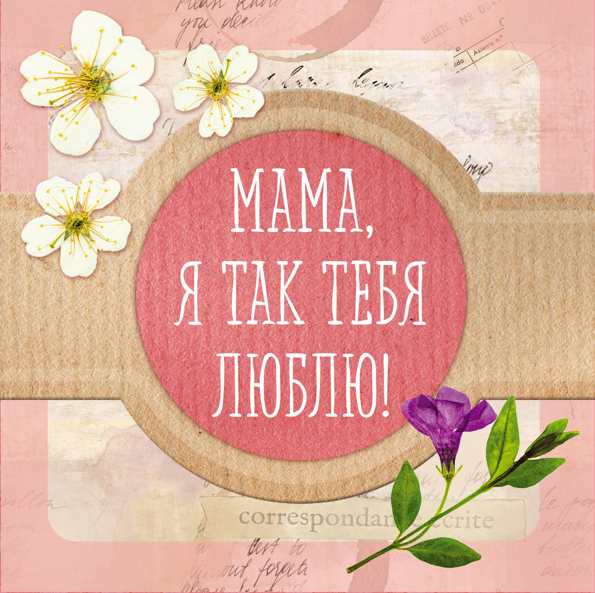Мама, я так тебя люблю! Альбом-коробочка ярких воспоминаний и пожеланий | Счастливые моменты в подарок близкому человеку