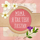 Мама, я так тебя люблю! Альбом-коробочка ярких воспоминаний и пожеланий
