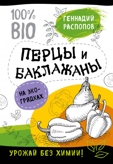 Перцы и баклажаны на экогрядках