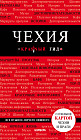 Чехия. Путеводитель