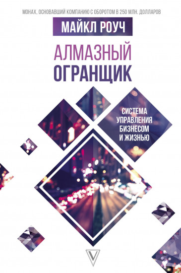 Алмазный Огранщик