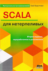 Scala для нетерпеливых