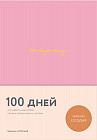 100 days diary. Ежедневник на 100 дней, для работы над собой