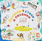 Лучшие стихи и песенки