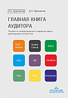 Главная книга аудитора. Пособие по международным стандартам аудита, действующим в РК (А4)