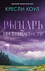 Рыцарь бесконечности. Хроники Аркан