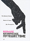Большое космическое путешествие