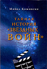 Тайная история "Звездных войн"