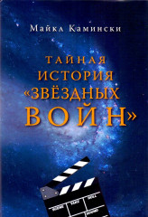 Тайная история "Звездных войн"