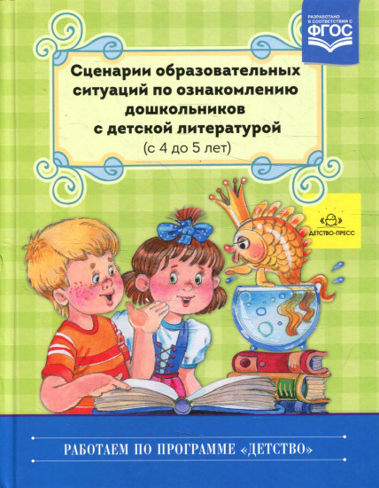 Сценарии образовательных ситуаций по ознакомлению дошкольников с детской литературой. 4-5 лет. ФГОС
