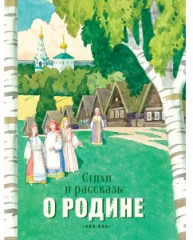 Стихи и рассказы о родине